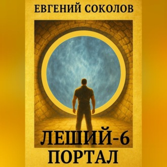 Леший-6. Портал