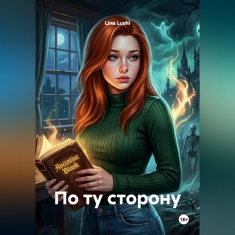 По ту сторону