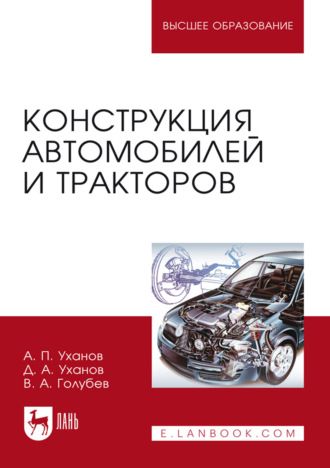 Конструкция автомобилей и тракторов. Учебник для вузов. 3-е издание, исправленное и дополненное