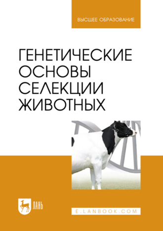 Генетические основы селекции животных. Учебник для вузов. 2-е издание, стереотипное