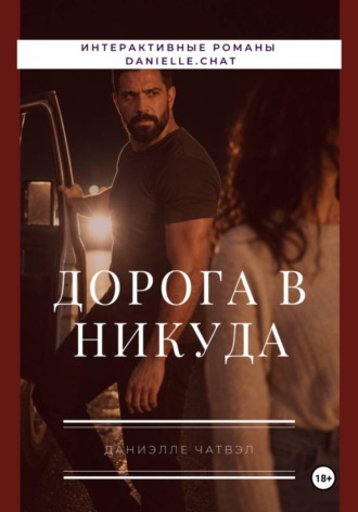 Дорога в никуда
