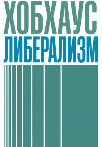 Либерализм