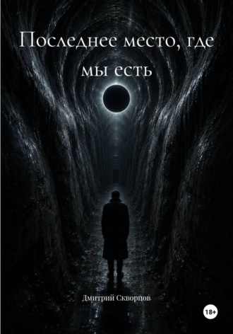 Последнее место, где мы есть