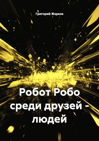 Робот Робо среди друзей - людей