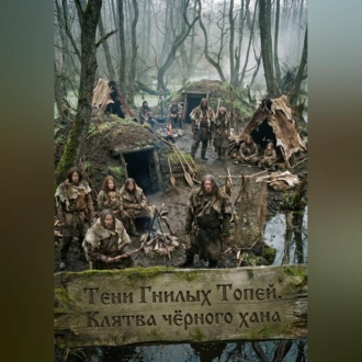 Тени Гнилых Топей. Клятва чёрного хана
