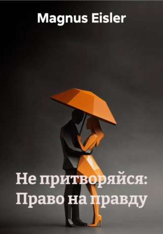 Не притворяйся: Право на правду