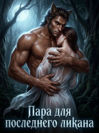 Пара для последнего ликана