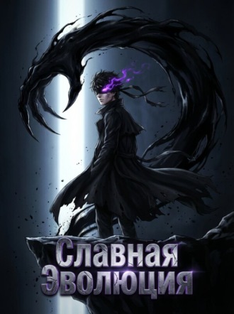 Славная Эволюция