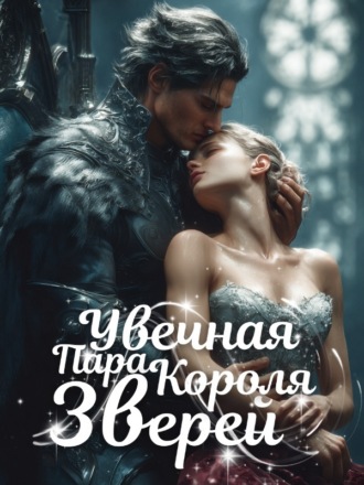 Увечная Пара Короля Зверей
