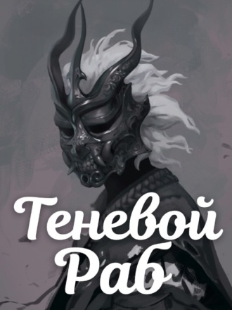 Теневой Раб