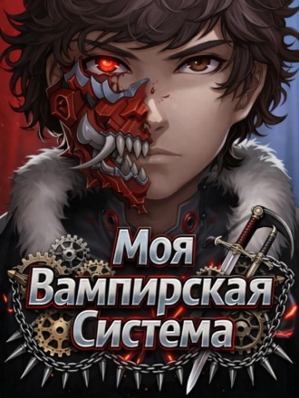 Моя Вампирская Система