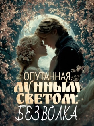 Опутанная лунным светом: Без волка
