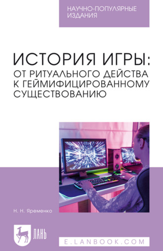 История игры: от ритуального действа к геймифицированному существованию