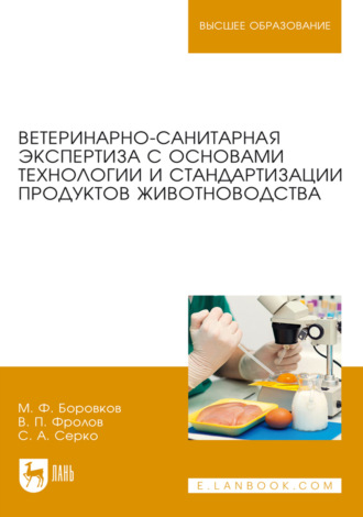 Ветеринарно-санитарная экспертиза с основами технологии и стандартизации продуктов животноводства. Учебник для вузов. 8-е издание, стереотипное