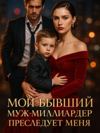 Мой бывший муж-миллиардер преследует меня