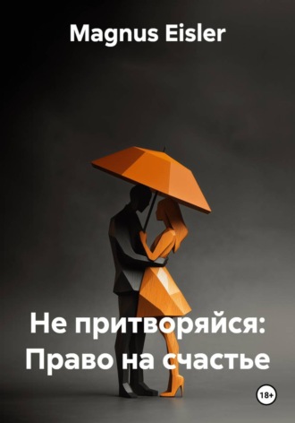 Не притворяйся: Право на счастье
