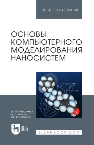 Основы компьютерного моделирования наносистем. Учебное пособие для вузов. 2-е издание, стереотипное