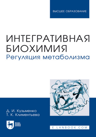 Интегративная биохимия. Регуляция метаболизма. Учебное пособие для вузов. 3-е издание, стереотипное