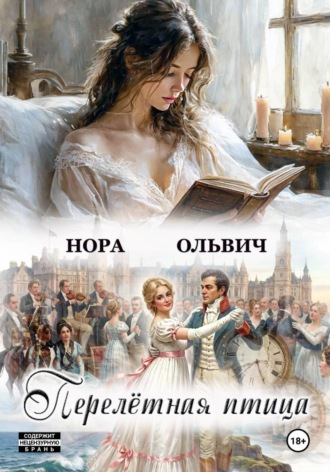 Перелётная Птица