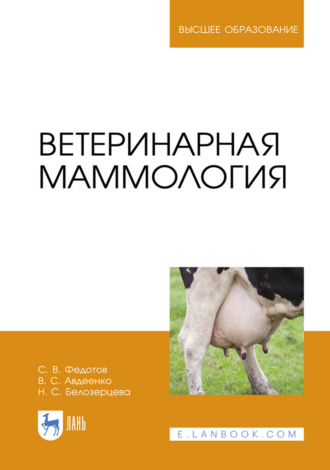 Ветеринарная маммология. Учебник для вузов. 3-е издание, стеротипное