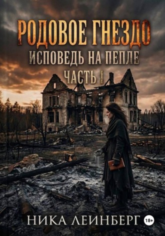Родовое гнездо: Исповедь на пепле. Часть I
