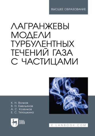 Лагранжевы модели турбулентных течений газа с частицами. Учебное пособие для вузов. 2-е издание, стеротипное