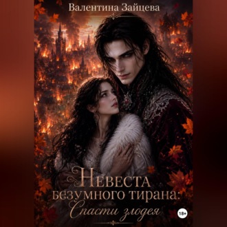 Невеста безумного тирана: Спасти злодея (книга 3)