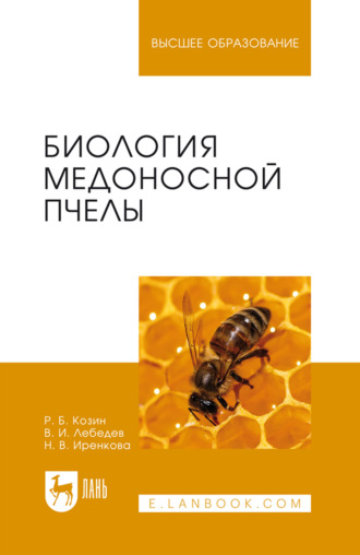 Биология медоносной пчелы. Учебное пособие для вузов. 2-е издание, стереотипное