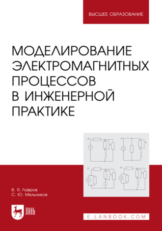 Моделированиe электромагнитных процессов в инженерной практике. Учебное пособие для вузов. 3-е издание, исправленное и дополненное