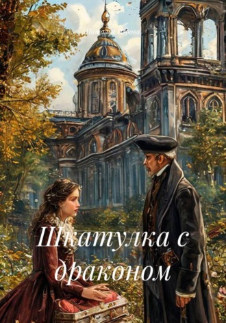 Шкатулка с драконом