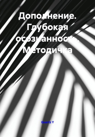 Дополнение. Глубокая осознанность. Методичка