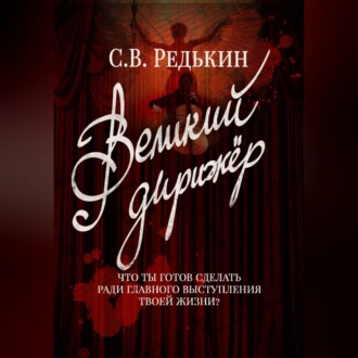 Великий дирижёр