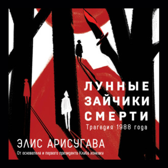 Лунные зайчики смерти. Трагедия 1988 года