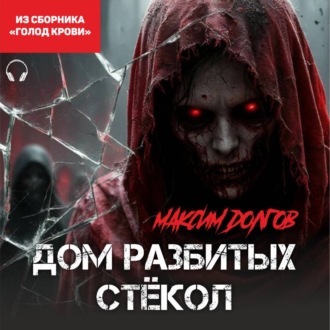 Дом разбитых стёкол (из сборника «Голод крови») (Аудиокнига)