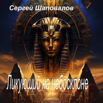 Ликующий на небосклоне