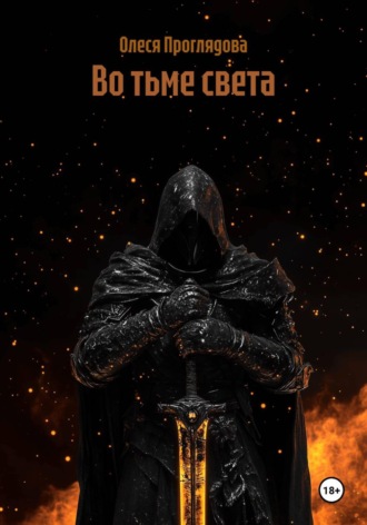 Во тьме света