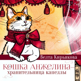Кошка Анжелина – хранительница Капеллы
