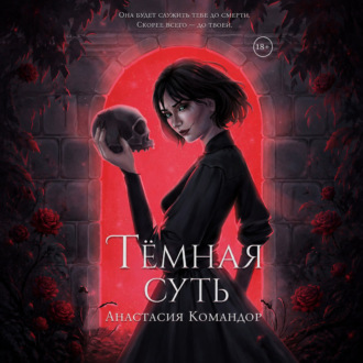 Тёмная суть