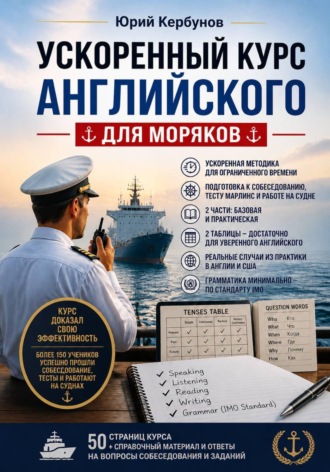 Ускоренный курс английского для моряков
