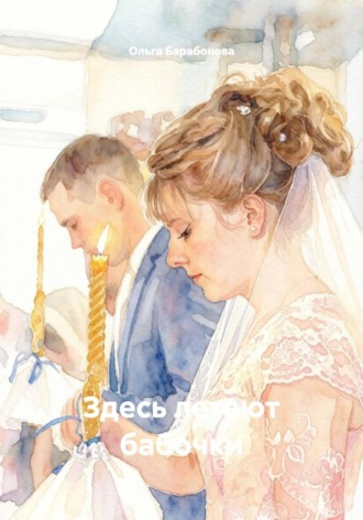 Здесь летают бабочки