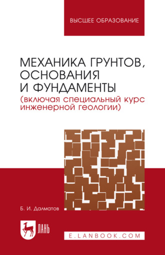 Механика грунтов, основания и фундаменты (включая специальный курс инженерной геологии). Учебник для вузов. 8-е издание, стереотипное