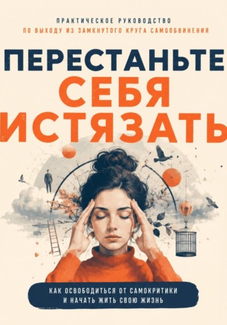 Перестаньте себя истязать