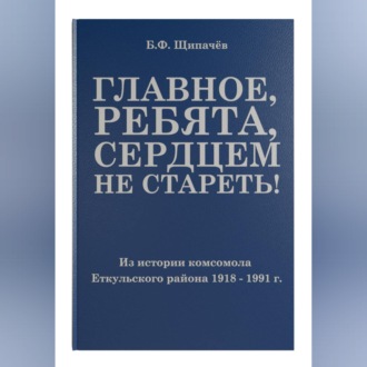 Главное, ребята, сердцем не стареть! Из истории комсомола Еткульского района