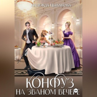 Конфуз на званом вечере