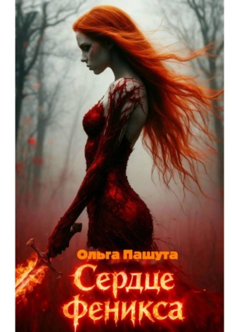 Сердце Феникса
