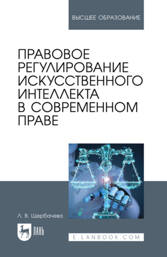 Правовое регулирование искусственного интеллекта в современном праве. Учебное пособие для вузов. 2-е издание, стереотипное