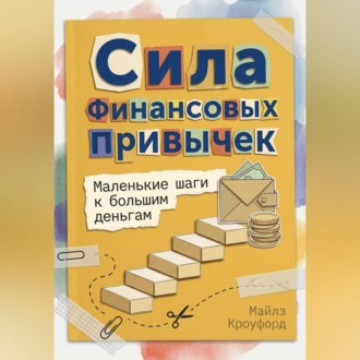 Сила финансовых привычек: Маленькие шаги к большим деньгам