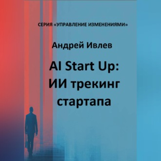 AI Startup. ИИ трекинг стартапа