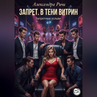 Запрет. В тени витрин