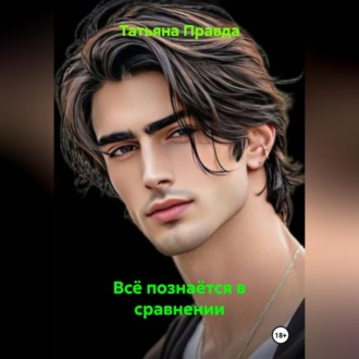 Всё познаётся в сравнении